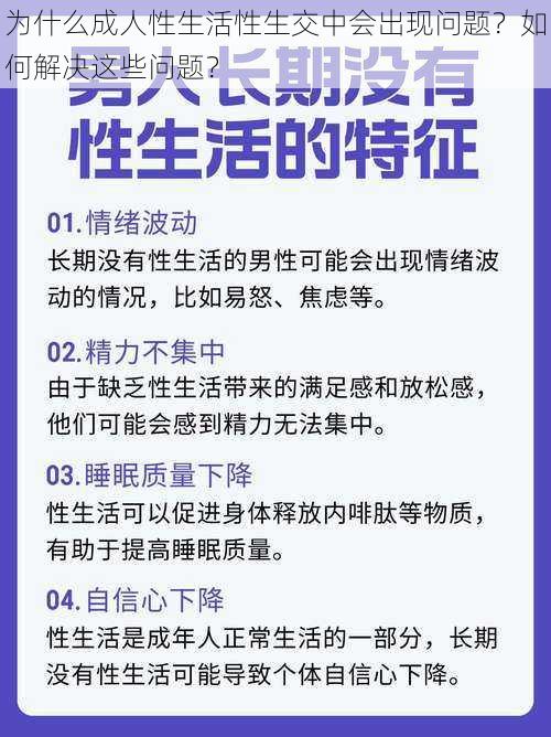 为什么成人性生活性生交中会出现问题？如何解决这些问题？