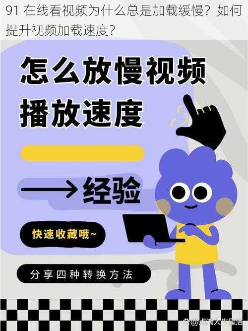 91 在线看视频为什么总是加载缓慢？如何提升视频加载速度？