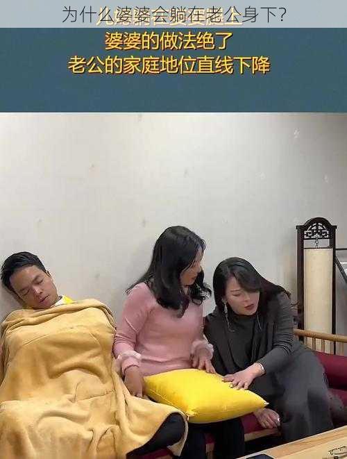 为什么婆婆会躺在老公身下？