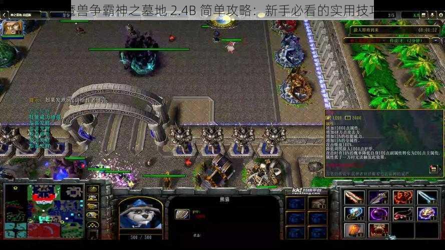 魔兽争霸神之墓地 2.4B 简单攻略：新手必看的实用技巧