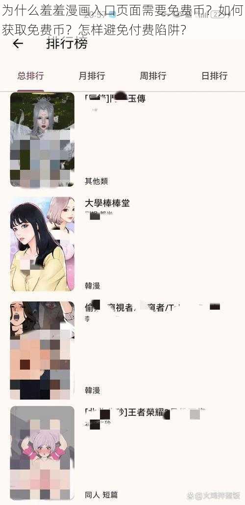 为什么羞羞漫画入口页面需要免费币？如何获取免费币？怎样避免付费陷阱？