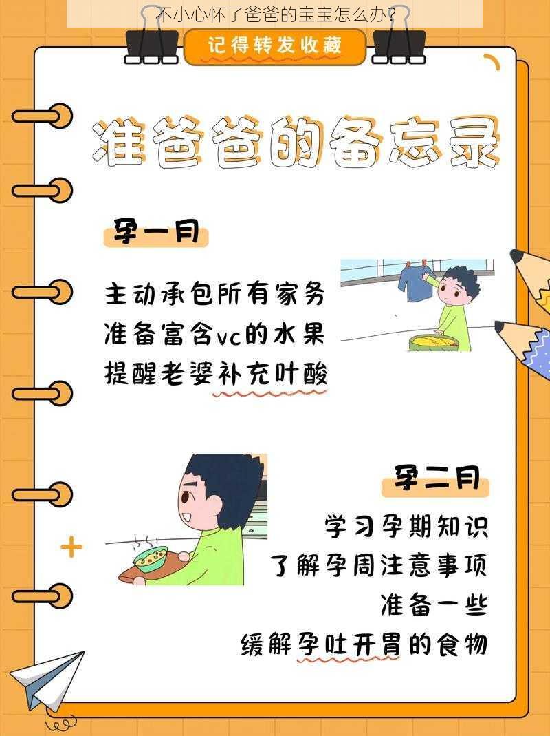 不小心怀了爸爸的宝宝怎么办？