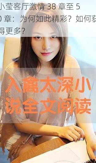 小莹客厅激情 38 章至 50 章：为何如此精彩？如何获得更多？