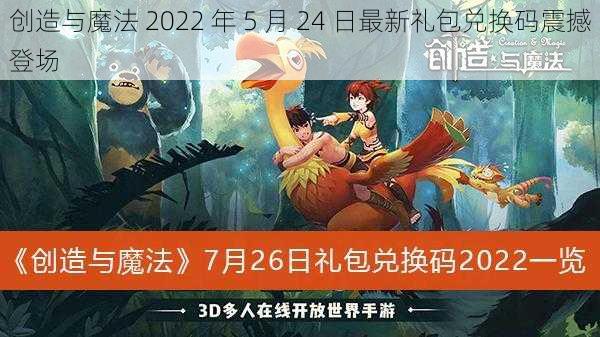 创造与魔法 2022 年 5 月 24 日最新礼包兑换码震撼登场