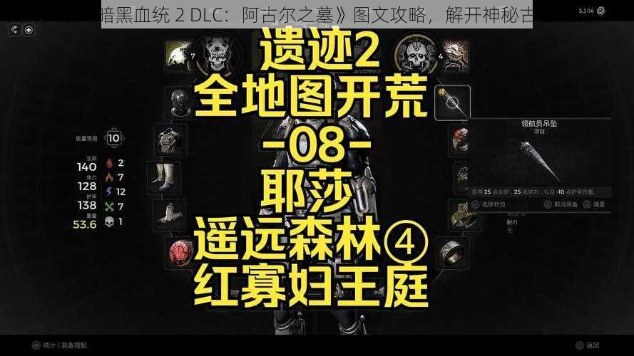 探索《暗黑血统 2 DLC：阿古尔之墓》图文攻略，解开神秘古墓之谜