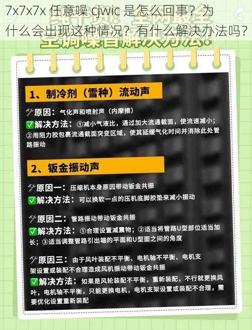 7x7x7x 任意噪 cjwic 是怎么回事？为什么会出现这种情况？有什么解决办法吗？