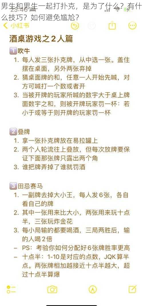 男生和男生一起打扑克，是为了什么？有什么技巧？如何避免尴尬？