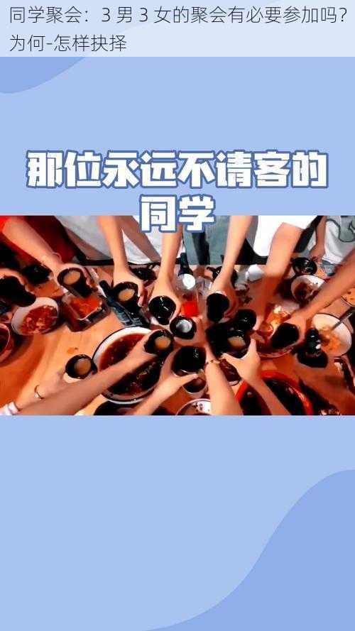 同学聚会：3 男 3 女的聚会有必要参加吗？为何-怎样抉择