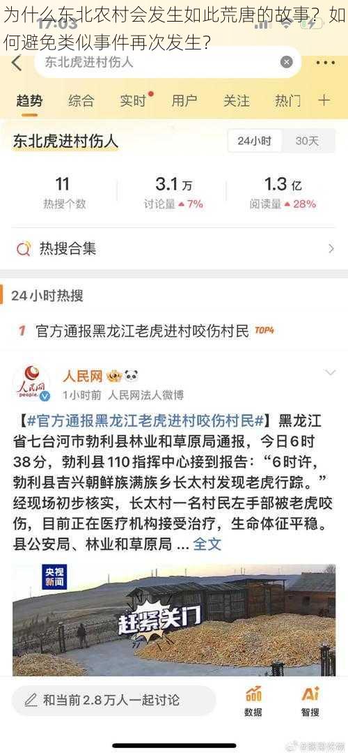 为什么东北农村会发生如此荒唐的故事？如何避免类似事件再次发生？