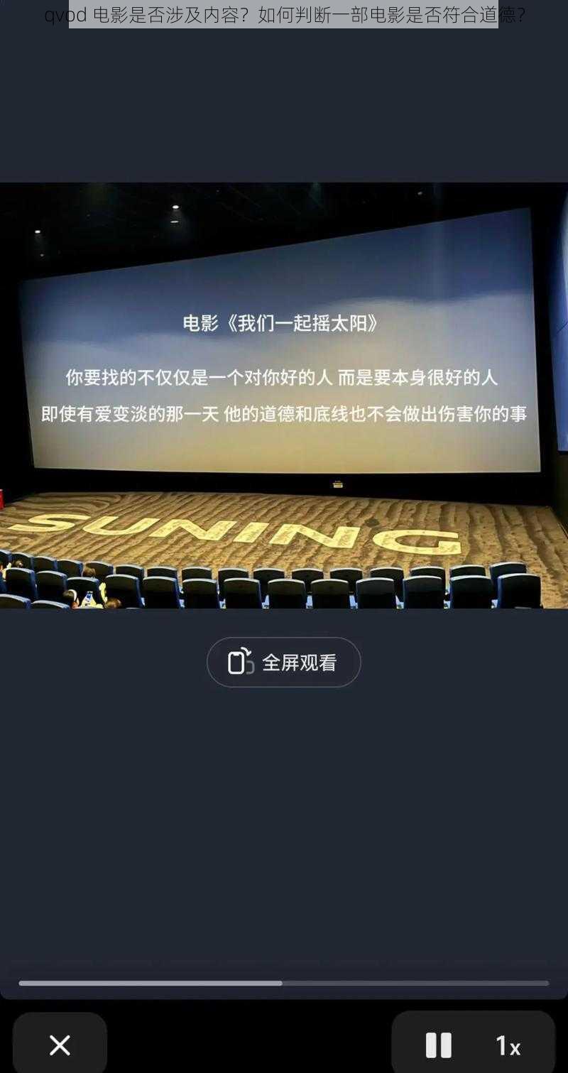 qvod 电影是否涉及内容？如何判断一部电影是否符合道德？