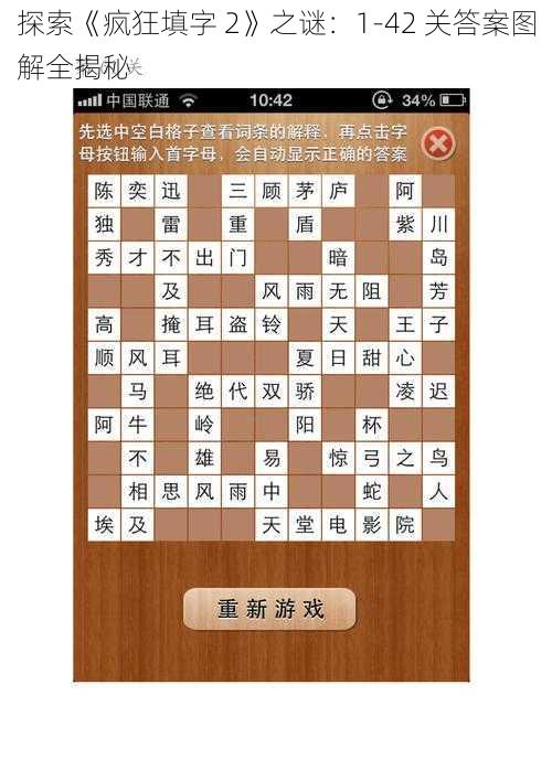 探索《疯狂填字 2》之谜：1-42 关答案图解全揭秘