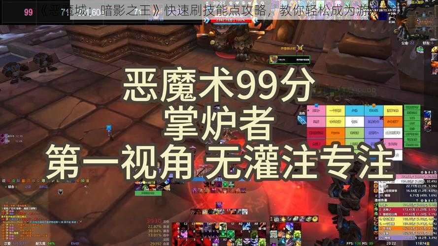 《恶魔城：暗影之王》快速刷技能点攻略，教你轻松成为游戏高手