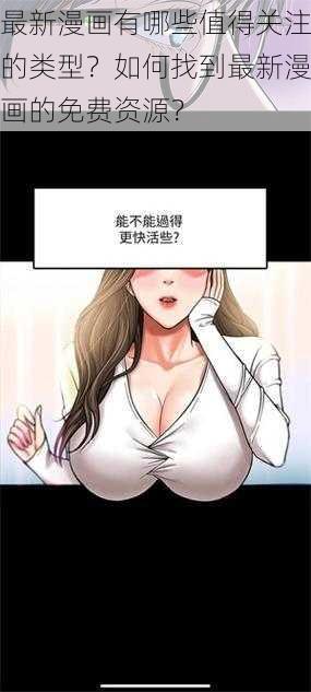 最新漫画有哪些值得关注的类型？如何找到最新漫画的免费资源？