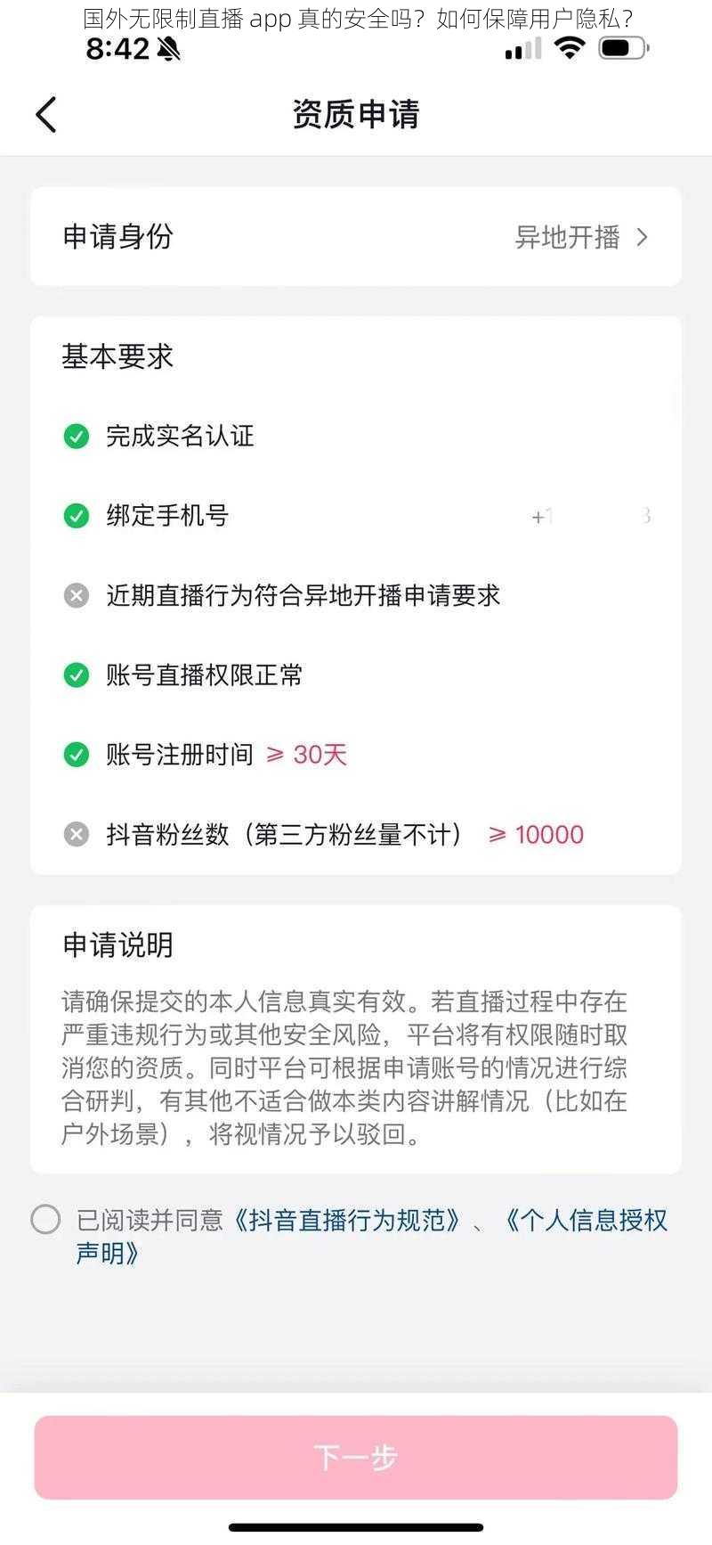 国外无限制直播 app 真的安全吗？如何保障用户隐私？