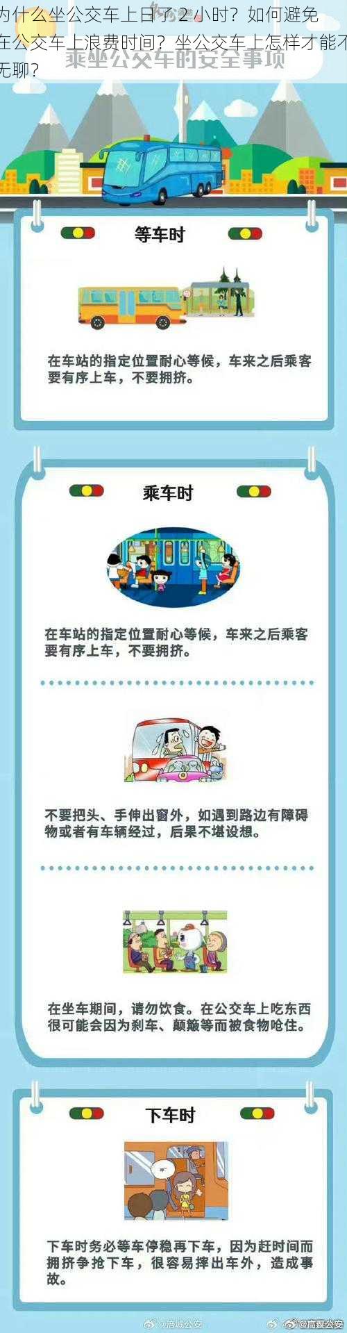 为什么坐公交车上日了 2 小时？如何避免在公交车上浪费时间？坐公交车上怎样才能不无聊？