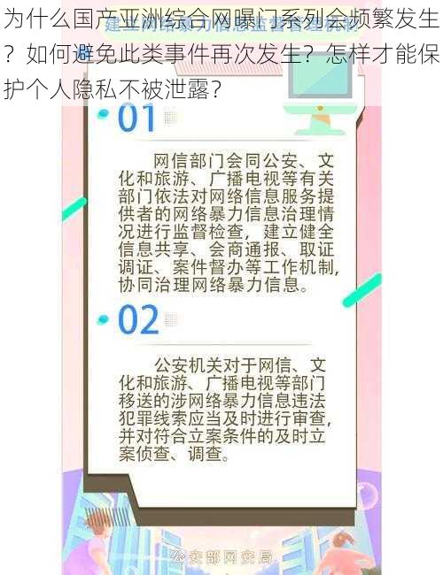 为什么国产亚洲综合网曝门系列会频繁发生？如何避免此类事件再次发生？怎样才能保护个人隐私不被泄露？