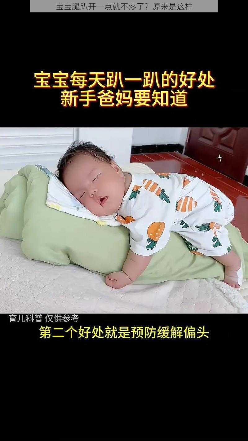 宝宝腿趴开一点就不疼了？原来是这样