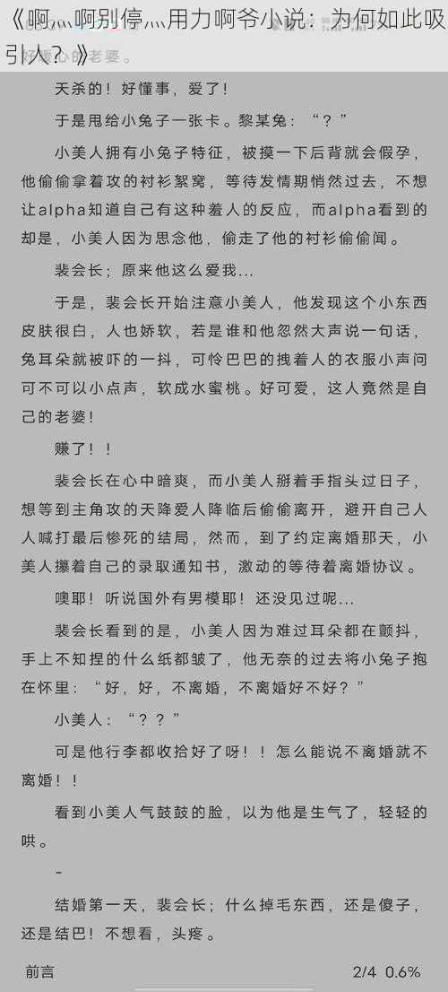 《啊灬啊别停灬用力啊爷小说：为何如此吸引人？》