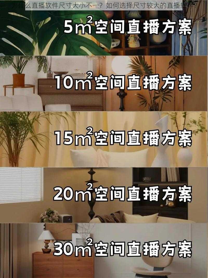 为什么直播软件尺寸大小不一？如何选择尺寸较大的直播软件？