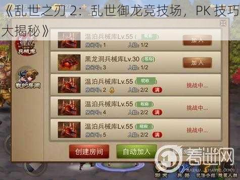 《乱世之刃 2：乱世御龙竞技场，PK 技巧大揭秘》