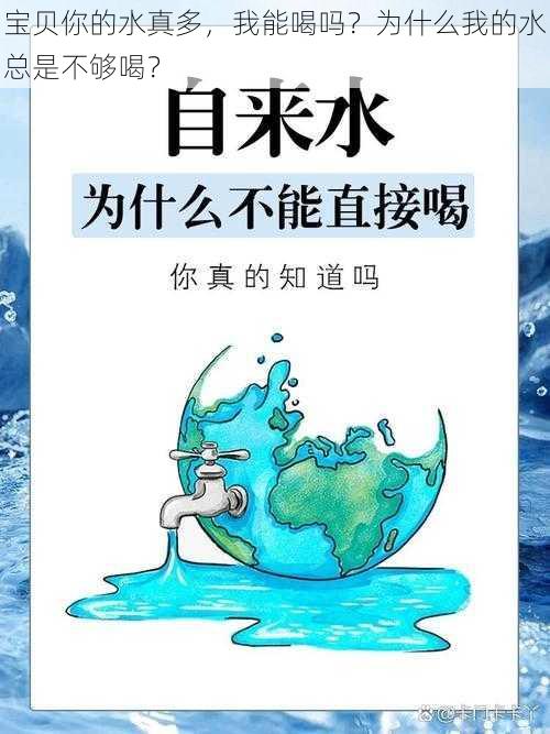 宝贝你的水真多，我能喝吗？为什么我的水总是不够喝？