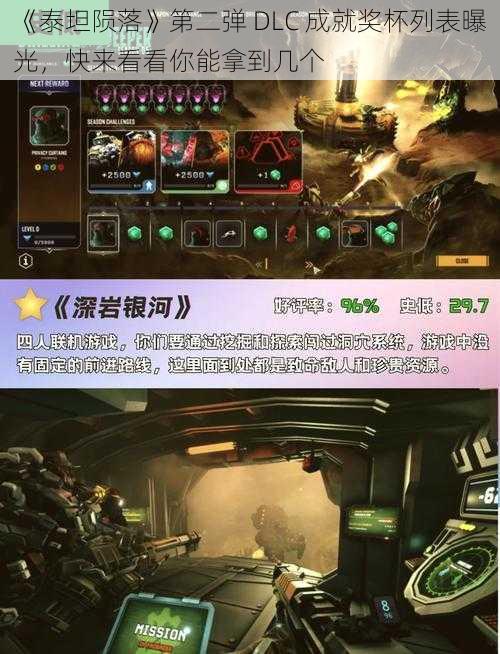 《泰坦陨落》第二弹 DLC 成就奖杯列表曝光，快来看看你能拿到几个