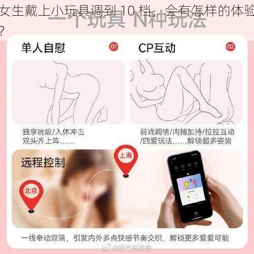 女生戴上小玩具调到 10 档，会有怎样的体验？