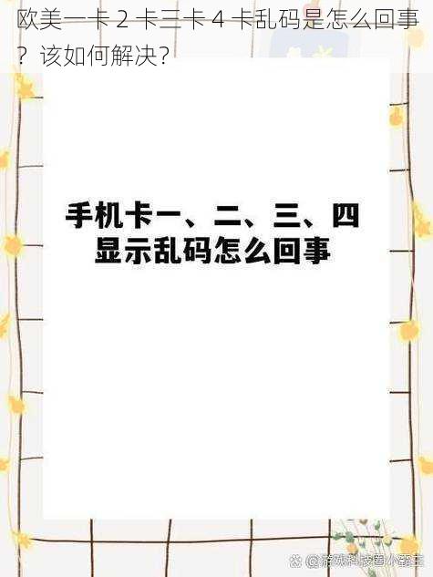 欧美一卡 2 卡三卡 4 卡乱码是怎么回事？该如何解决？