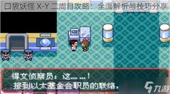 口袋妖怪 X-Y 二周目攻略：全面解析与技巧分享