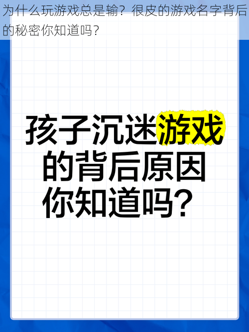 为什么玩游戏总是输？很皮的游戏名字背后的秘密你知道吗？