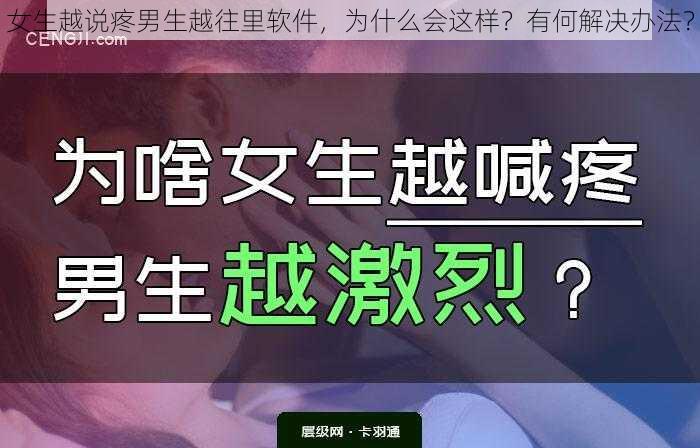 女生越说疼男生越往里软件，为什么会这样？有何解决办法？