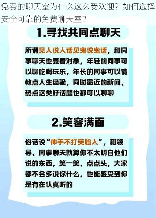 免费的聊天室为什么这么受欢迎？如何选择安全可靠的免费聊天室？