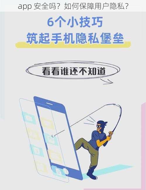 app 安全吗？如何保障用户隐私？