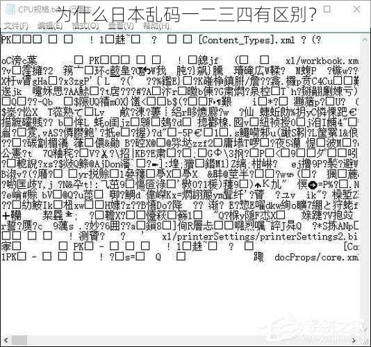 为什么日本乱码一二三四有区别？