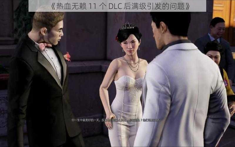 《热血无赖 11 个 DLC 后满级引发的问题》