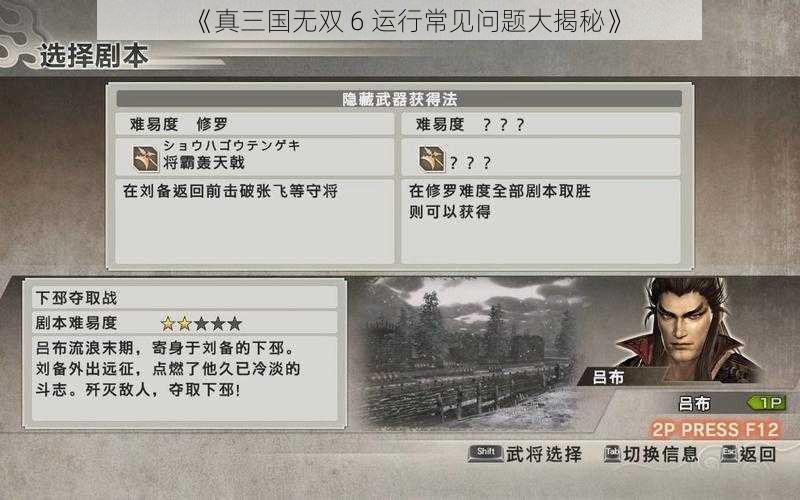 《真三国无双 6 运行常见问题大揭秘》