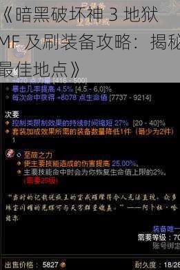 《暗黑破坏神 3 地狱 MF 及刷装备攻略：揭秘最佳地点》