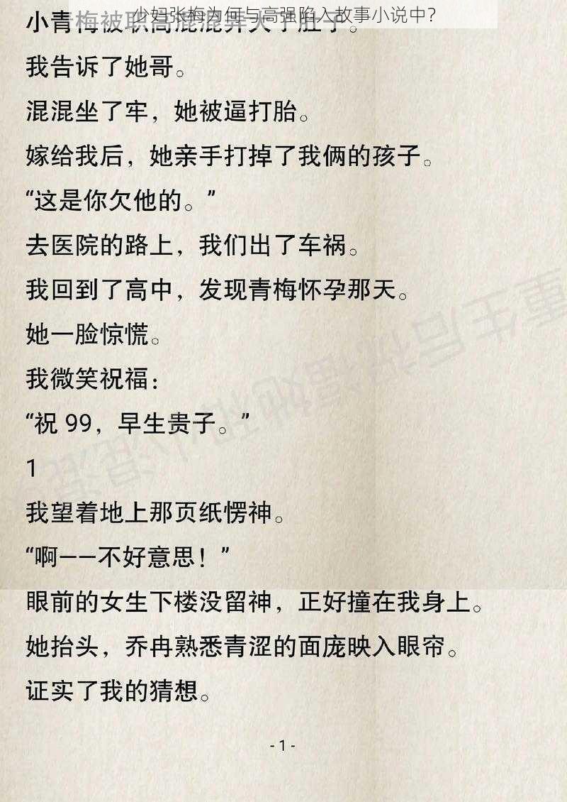 少妇张梅为何与高强陷入故事小说中？