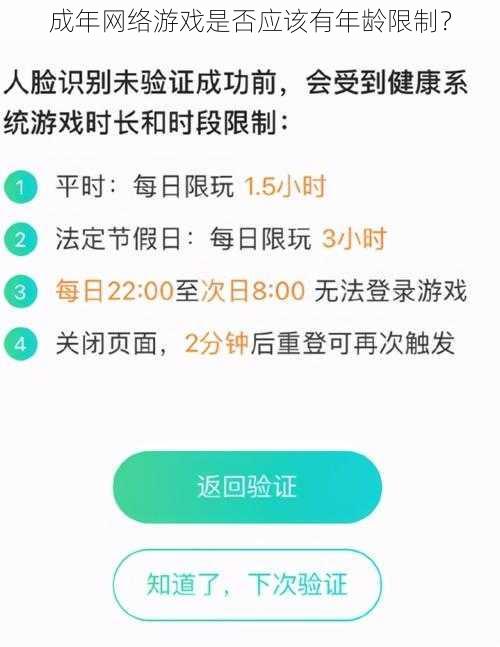 成年网络游戏是否应该有年龄限制？