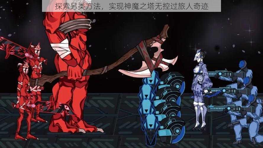 探索另类方法，实现神魔之塔无控过旅人奇迹