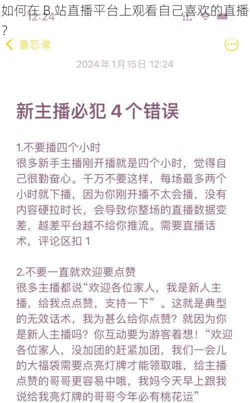 如何在 B 站直播平台上观看自己喜欢的直播？