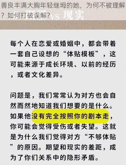 善良丰满大胸年轻继坶的她，为何不被理解？如何打破误解？