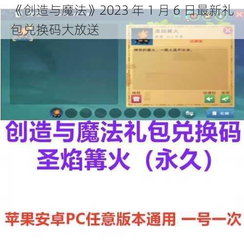 《创造与魔法》2023 年 1 月 6 日最新礼包兑换码大放送