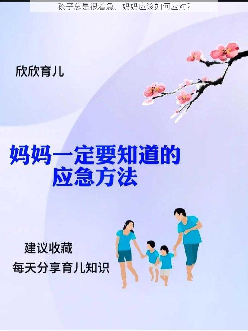 孩子总是很着急，妈妈应该如何应对？