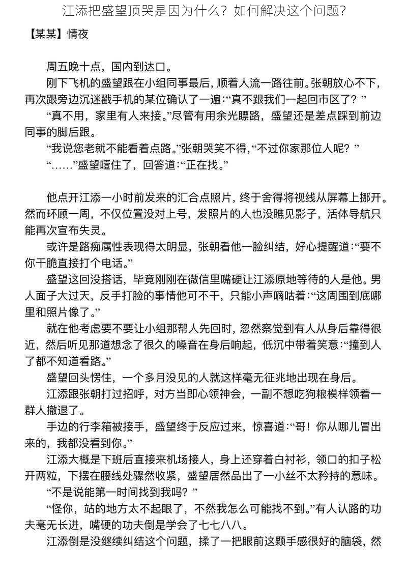 江添把盛望顶哭是因为什么？如何解决这个问题？