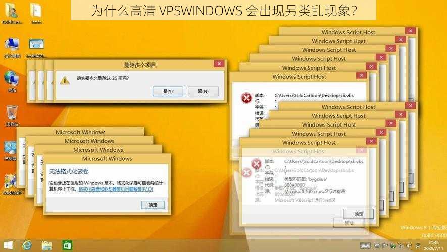 为什么高清 VPSWINDOWS 会出现另类乱现象？