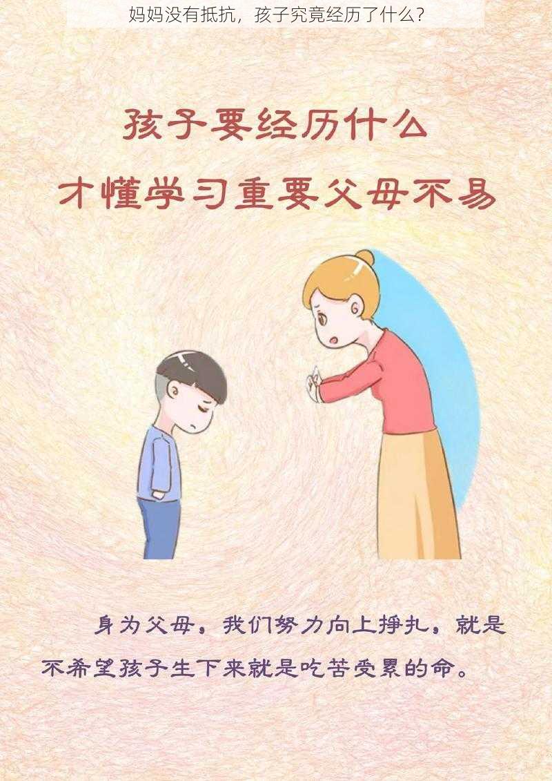 妈妈没有抵抗，孩子究竟经历了什么？