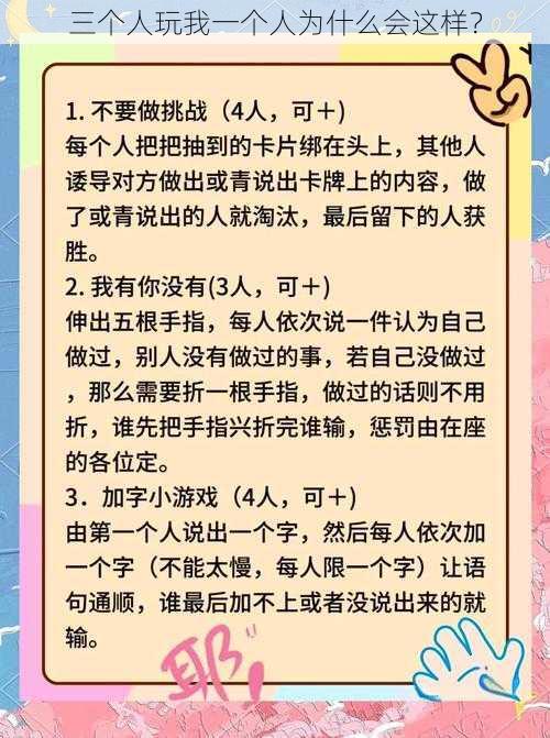 三个人玩我一个人为什么会这样？