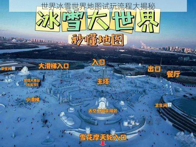 世界冰雪世界地图试玩流程大揭秘