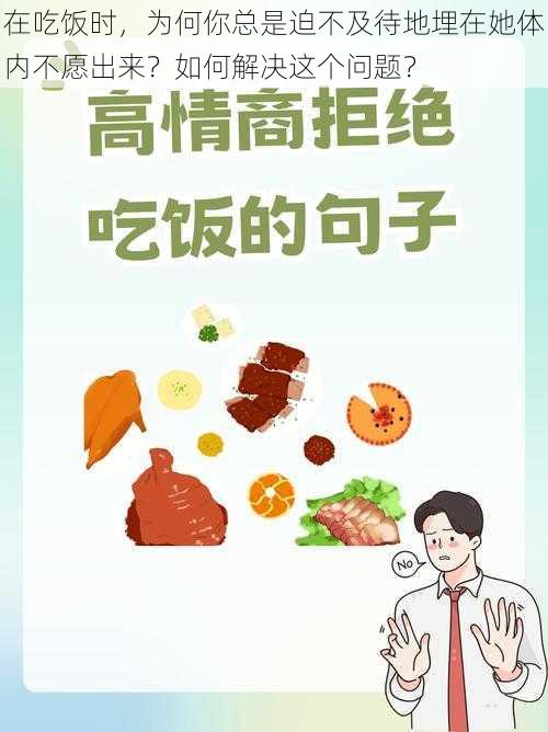 在吃饭时，为何你总是迫不及待地埋在她体内不愿出来？如何解决这个问题？